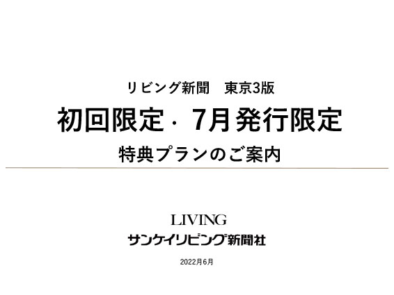 リビング新聞東京3版「初回限定・ 7月発行限定特典プラン」のご案内