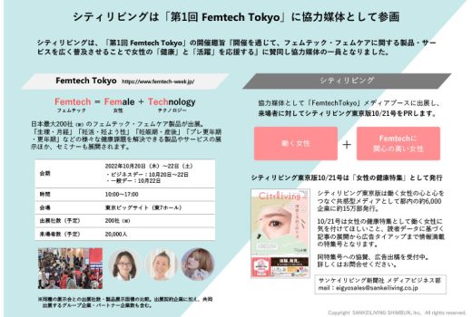 【ニュース】シティリビングは「第1回 Femtech Tokyo」に協力媒体として参画