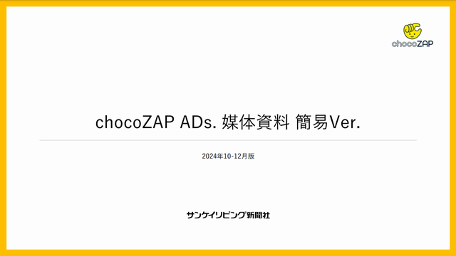 chocozap_ads_媒体資料簡易ver