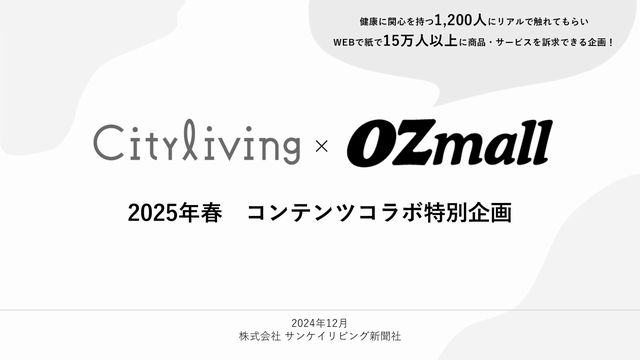 Cityliving×OZmall_2025年春_コンテンツコラボ特別企画