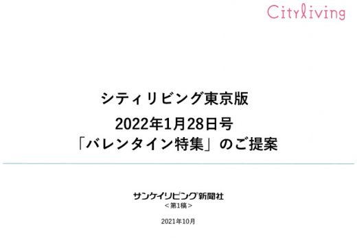 2022年1月28日号　シティリビング東京版「バレンタイン特集」のご案内