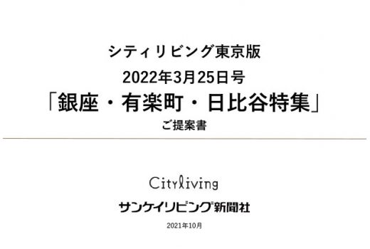 2022年3月25日号　シティリビング東京版「銀座・有楽町・日比谷特集」のご案内