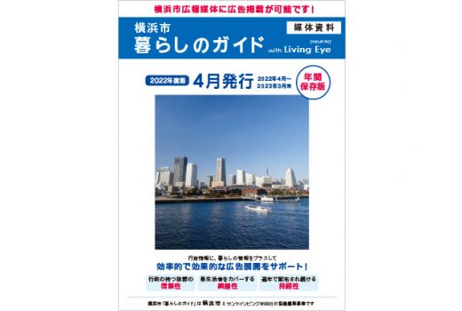 横浜市「暮らしのガイド」と、サンケイリビング新聞社がコラボした生活情報ガイドブック