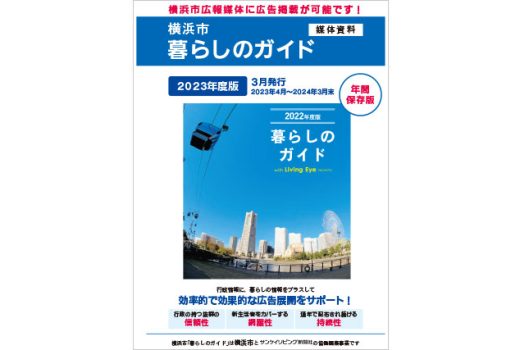 【横浜市】暮らしのガイド～16万部で横浜市全域にリーチ～効率的で効果的な広告展開をサポートします！
