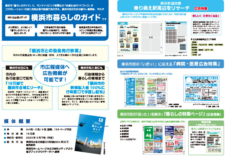 横浜市「暮らしのガイド」と、サンケイリビング新聞社の「快適生活ガイドブック」がコラボレーション！行政と民間企業が協働で発行する、横浜市民のための暮らし情報誌
